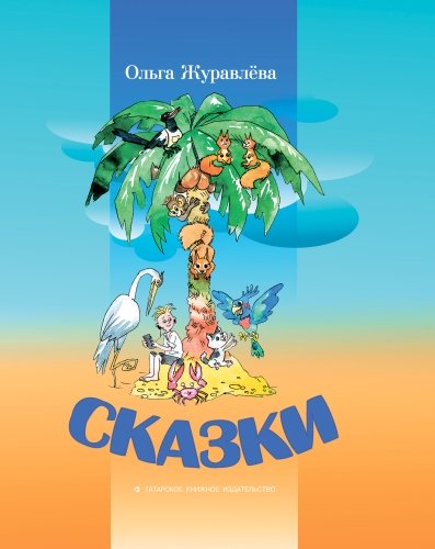 Сказки