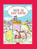 Мең дә бер кичә. Гарәп әкиятләре
