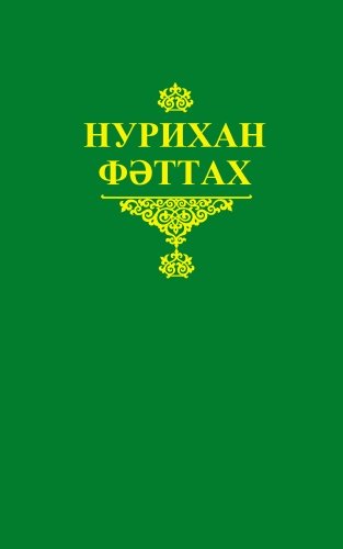 Нурихан Фаттах. Избранные произведения в пяти томах. Том 4
