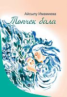 Младший ребенок Имамиева А.З. тат 2017 А-2228 Тираж 2000 элек версия