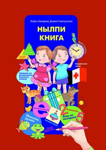 Нылпи книга