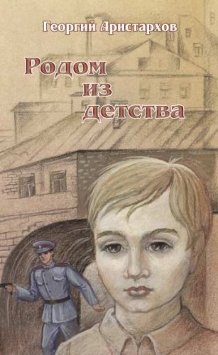 Георгий Аристархов. Родом из детства