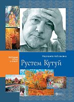 Рустем Кутуй. Небольсина М.В. М-2961 2016г