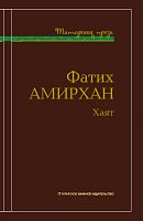 Хаят. (Рассказы, повести). Серия "Татарская проза"
