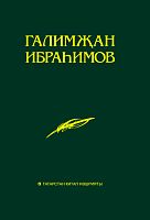 Галимҗан Ибраһимов. Әсәрләр. Академик басма. Унбиш томда. 9 том. (Татар тел белеменә һәм телне укыту