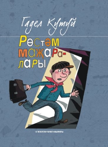 Рөстәм маҗаралары