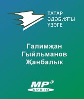 Галимҗан Гыйльманов - Җанбалык