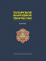 Татарское народное творчество в 15 томах. Том 9. Баиты.