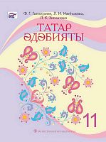 Татарская литература, 11 класс (Учебник для общеобразовательных организаций с обучением на русском языке, для изучающих татарский язык как родной)