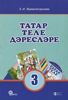 Татар теле дәресләре, 3 сыйныф (методик кулланма)