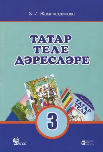Татар теле дәресләре, 3 сыйныф (методик кулланма)