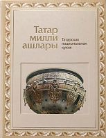 Татар милли ашлары