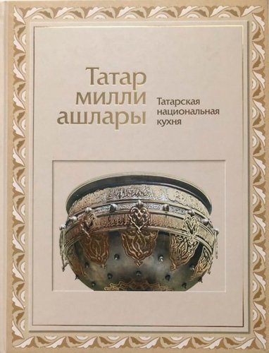 Татар милли ашлары