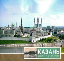 Казань. Время на открытках. (Фотоальбом)