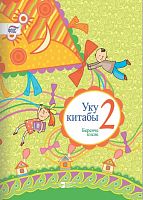 Книга для чтения. 2 класс (1 часть)