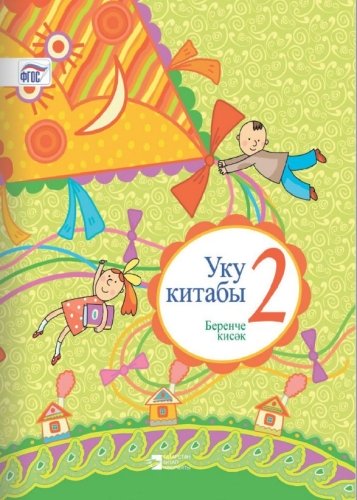 Книга для чтения. 2 класс (1 часть)