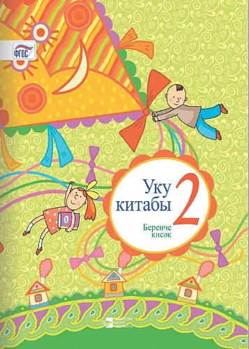 Книга для чтения. 2 класс (1 часть)
