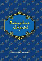 Татарская хитрость. 2023г. рус. С-0345 14шт электр. версия