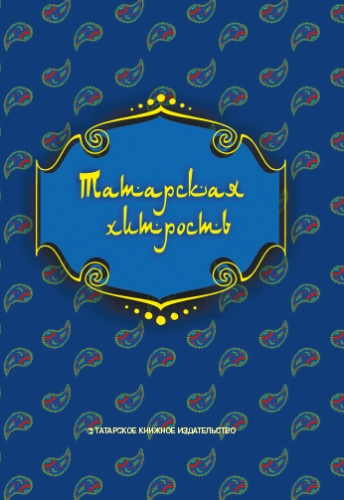 Татарская хитрость (народные шутки)