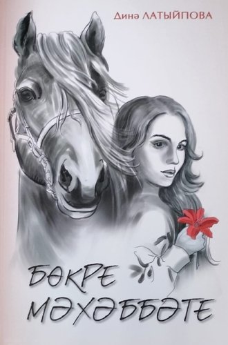 Бөкре мәхәббәте