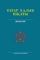 Татарское народное творчество в 25 т..Т.7. Сказки.Татар халык иҗаты. Экиятләр. 2023г. С-2782/Э