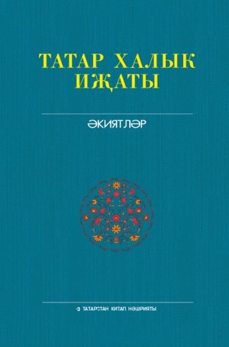 Татар халык иҗаты. Т.7. Экиятләр