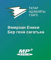 Әмирхан Еники - Бер генә сәгатькә