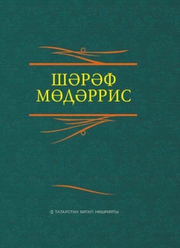 Шәрәф Мөдәррис. Сайланма әсәрләр 