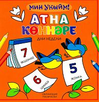 Атна көннәре