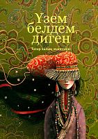 Үзем белдем, диген (татар халык әкиятләре)