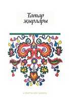 Татар җырлары