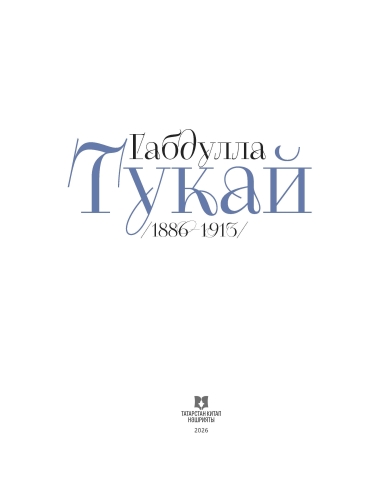 Габдулла Тукай фото 4