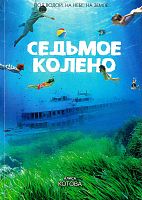 Седьмое колено