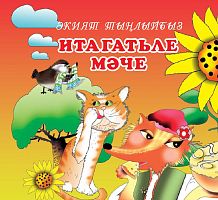 Послушная кошка. Сост. Т.Р.Шакирова С-603 2013г.