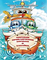 Морские приключения Бориски и Башайки. (Повесть для детей)
