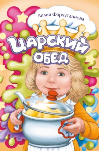 Царский обед