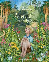 Димкины рассказы. Хузахметова Р.М. 2021г. русс. Е-3655 20шт