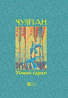 Уйный сазым ( Шигырьләр)