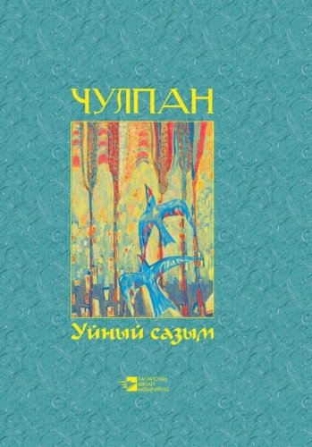 Уйный сазым ( Шигырьләр)