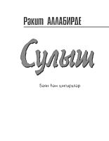 Сулыш (Бәян һәм шигырьләр)