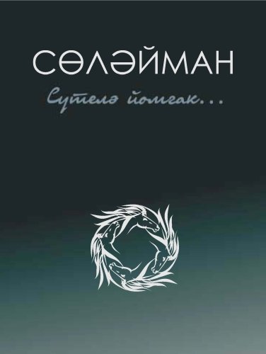 Разматывая клубок... : стихи, поэмы