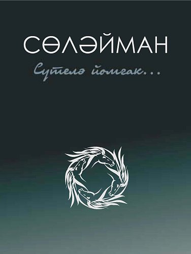 Разматывая клубок... : стихи, поэмы