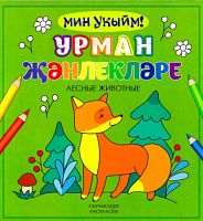 Урман җәнлекләре