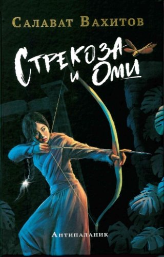 Стрекоза и Оми: антипалатник