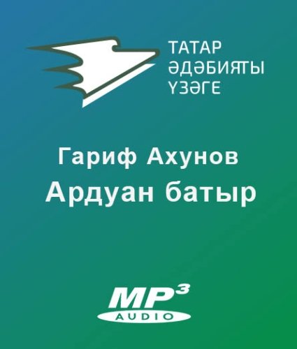 Гариф Ахунов - Ардуан батыр