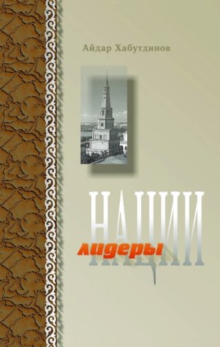 Лидеры нации