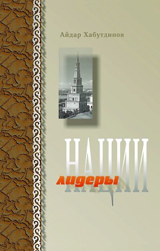 Лидеры нации