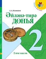 Окружающий мир 2 кл в 2-х ч. 2ч. (Учебник для общеобразовательных организаций с обучением на татарск
