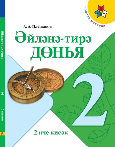 Окружающий мир 2 кл в 2-х ч. 2ч. (Учебник для общеобразовательных организаций с обучением на татарск