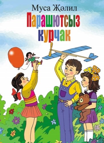 Кукла без парашюта